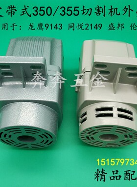皮带355切割机外壳同悦2149铝机壳龙鹰9143钢材机铝壳350切割头壳