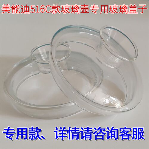 美能迪516C516F609B-1609F609D806玻璃水壶专用盖子
