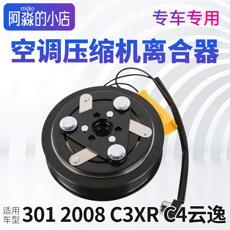 适配标致301 2008 C3XR C4云逸汽车空调压缩机离合器泵头总成线圈