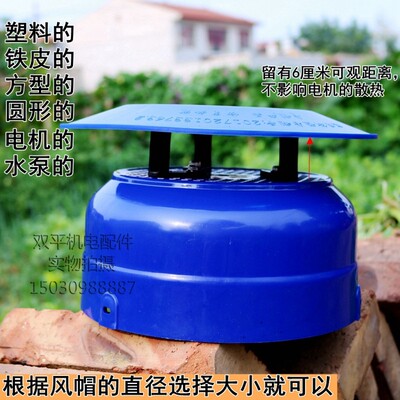 立式水泵防雨罩 防水罩 电机帽 水泵保护盖 电机防护盖泵帽加厚型