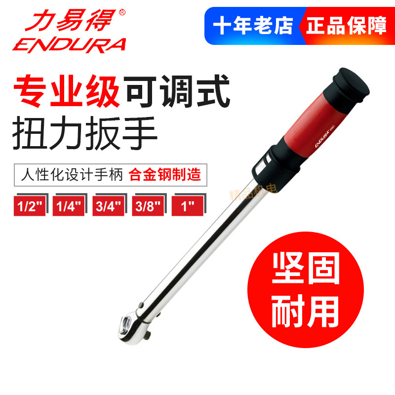 力易得专业级可调式扭力扳手E0911/E0912/E0921/E0923/E0922E0932