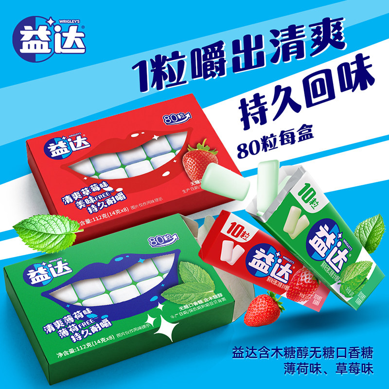 【吴磊同款】益达无糖口香糖薄荷草莓味80粒盒装持久清爽含木糖醇