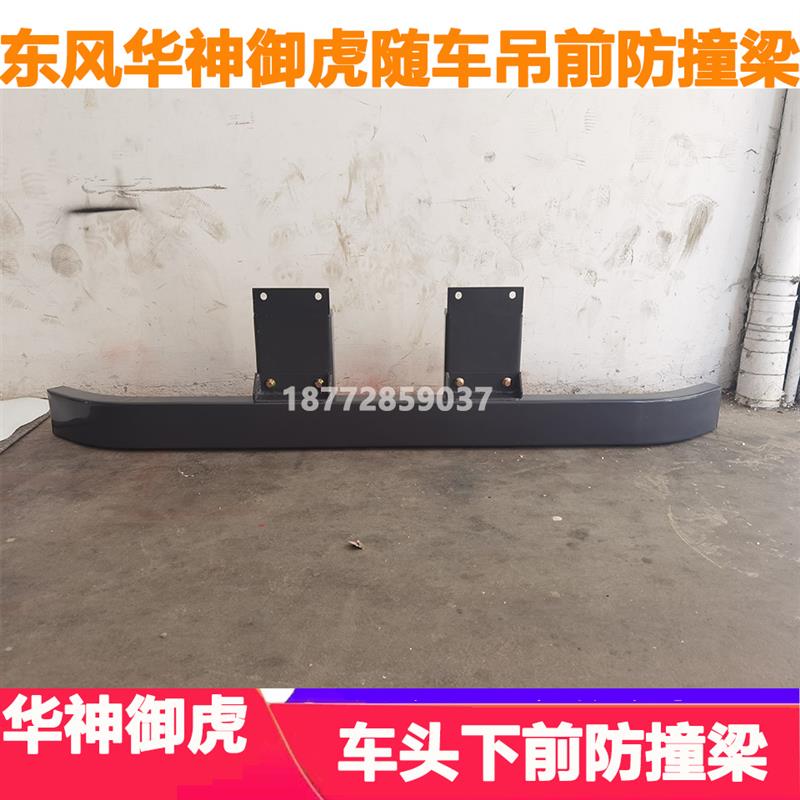 适配东风华神御虎随车吊驾驶室下保险杠前防护杠防撞梁配件