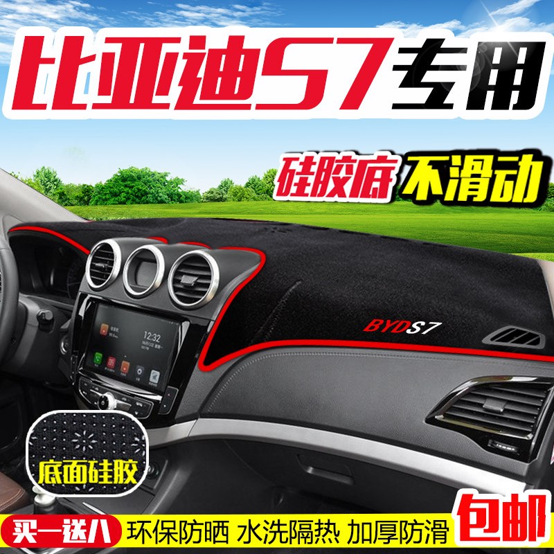 比亚迪S7中控仪表工作台防晒隔热装饰垫遮阳遮光垫防滑改装避光垫