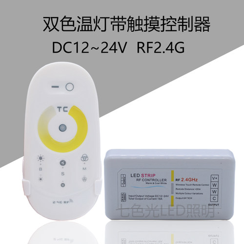 LED灯带12V双色温2.4G触摸控制器RF无线调光智能家用触摸调光模块