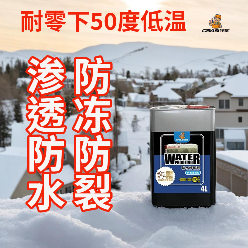 北方防冻融渗透型防水剂耐零下50度低温防晒外墙屋顶透明防水涂料
