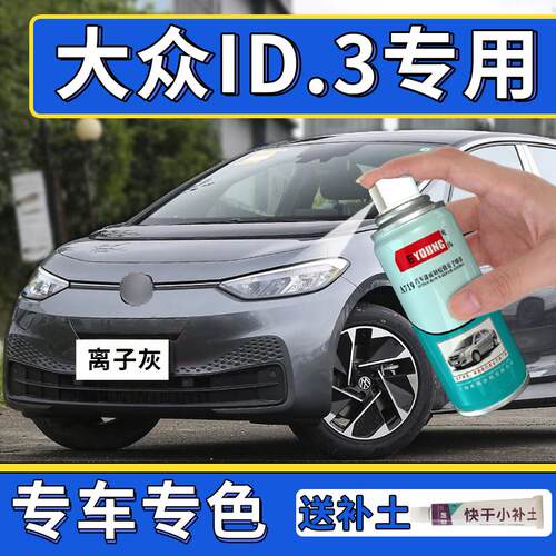 适用id3补漆笔晶质白自喷漆汽车划痕修复油漆离子灰极光绿色红色