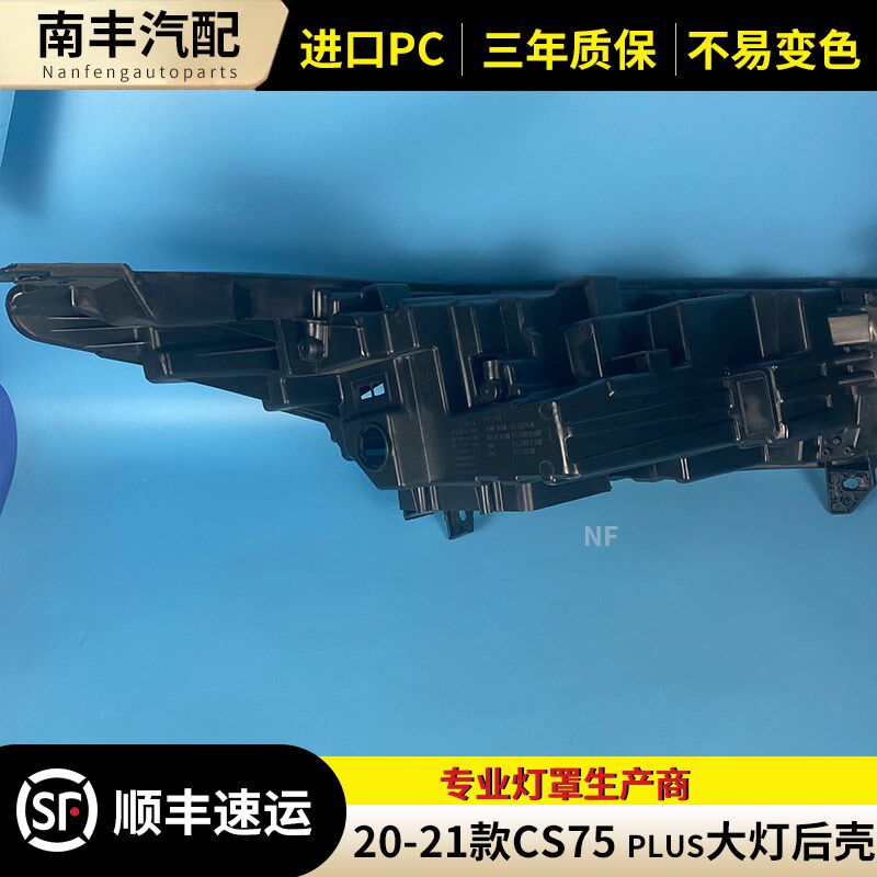 适用於长安cs75plus客厅灯後壳20-21款汽车前大灯黑色塑料底座後