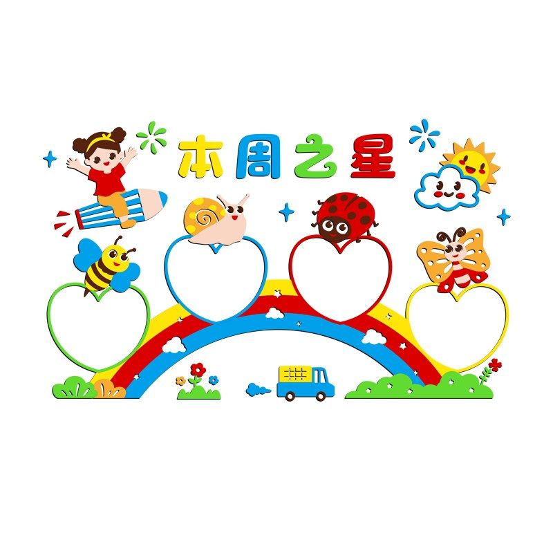 中小学幼儿园每周班级之星照片墙贴评比栏教室布置卡通3d文化墙纸