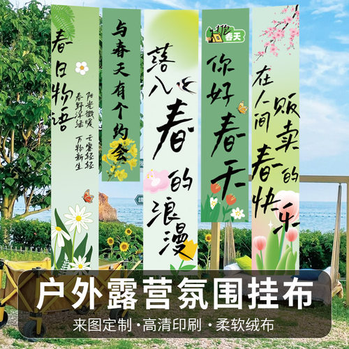 春天户外露营地装饰挂布商场氛围布置条幅网红小院拍照背景布集市