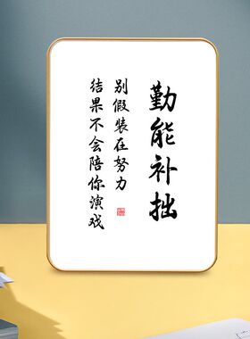勤能补拙鼓励学生学习书法摆台办公室桌面字画摆件励志座右铭挂画