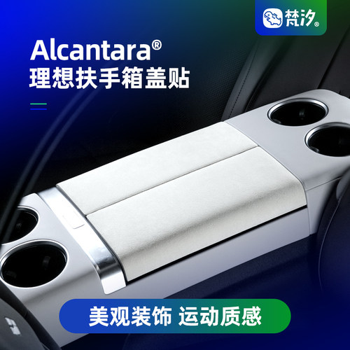 梵汐适用理想MEGA汽车用品扶手箱装饰贴防刮改装件配件内饰专用