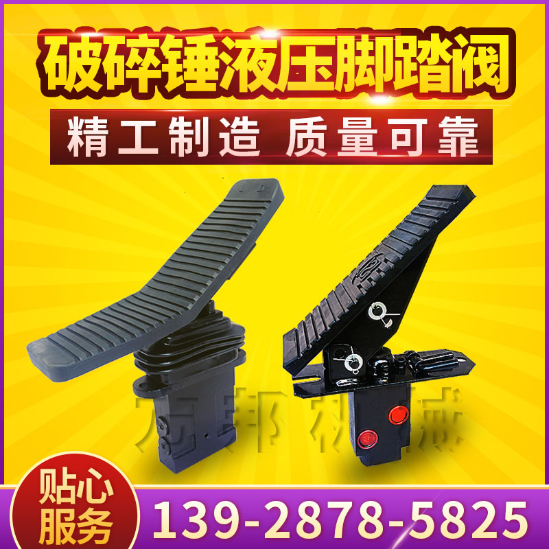 挖掘机破碎锤液压单向脚踏阀双向脚踏板68/100/140炮头脚踩阀开关