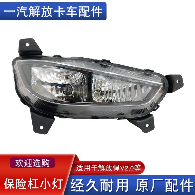 适用一汽青岛解放悍v2.0防雾灯保险杠小灯悍vh原厂配件悍威ds116