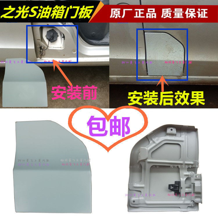 原装五菱之光S油箱门加油口盖板 油箱门盖板 加油口门板 油箱门板