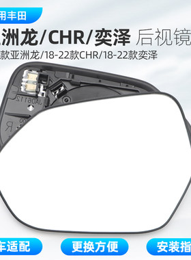 适用丰田亚洲龙狮后视镜片奕泽CHR凌尚倒车镜左右加热反光镜玻璃