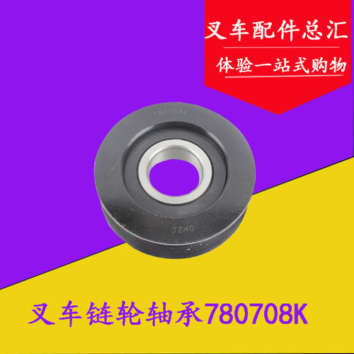 门架链轮轴承 凹槽轴承 H槽轴780708K承适用合力2-3吨龙工3-3.5吨