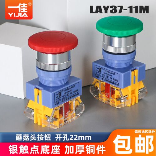 一佳 蘑菇头自复位按钮开关LAY37-20M二常开触点02m二常闭银触点