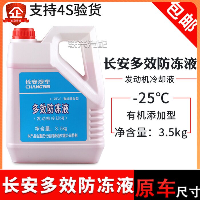 适配新长安之星二23代 S460睿行M80金牛星欧诺发动机冷却液防冻液