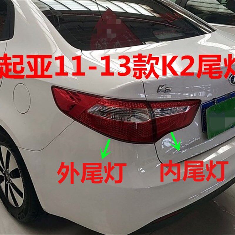 适用起亚K2尾灯11 12 13老款K2后尾灯总成后灯罩内外尾灯壳倒车灯