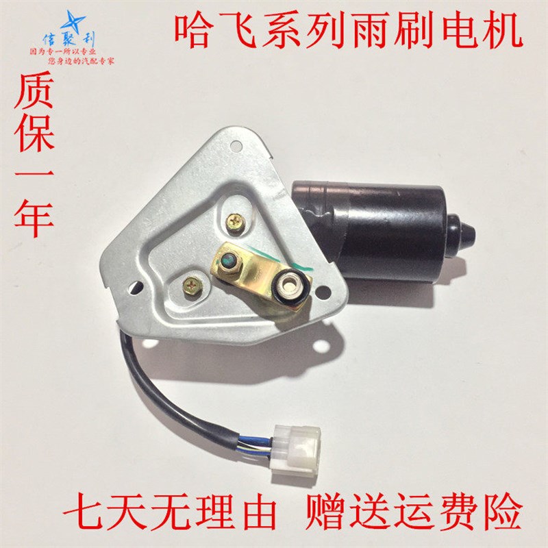 适用于哈飞路宝民意中意 小霸王 雨刮电机雨刷电机雨刮马达雨刷器