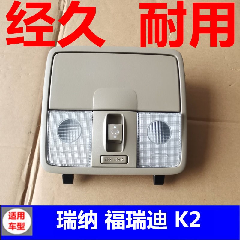 适用现代瑞纳起亚K2福瑞迪阅读灯天窗开关总成眼镜盒车顶棚灯配件