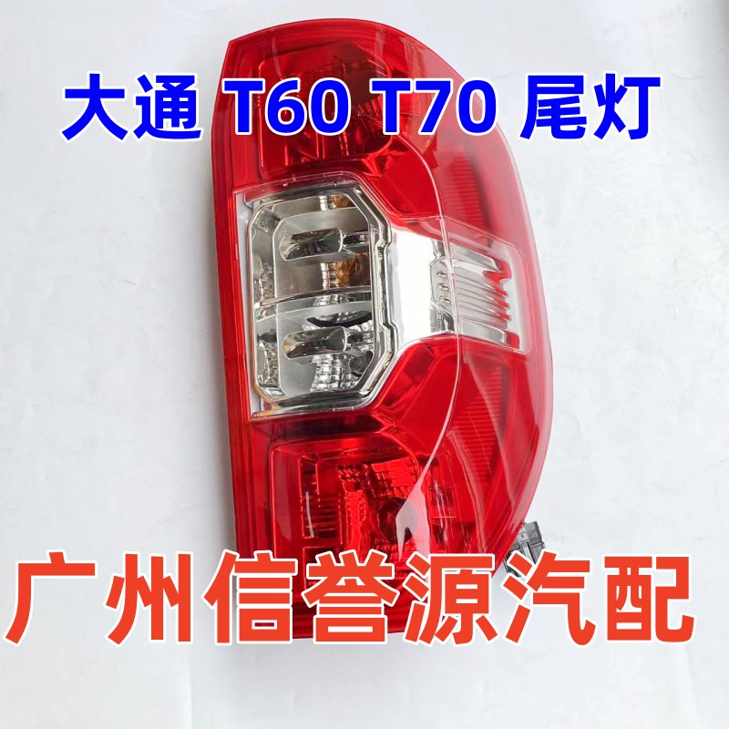 上汽大通T70尾灯後尾灯後照灯後刹车灯大通T70皮卡车尾灯总成尾灯
