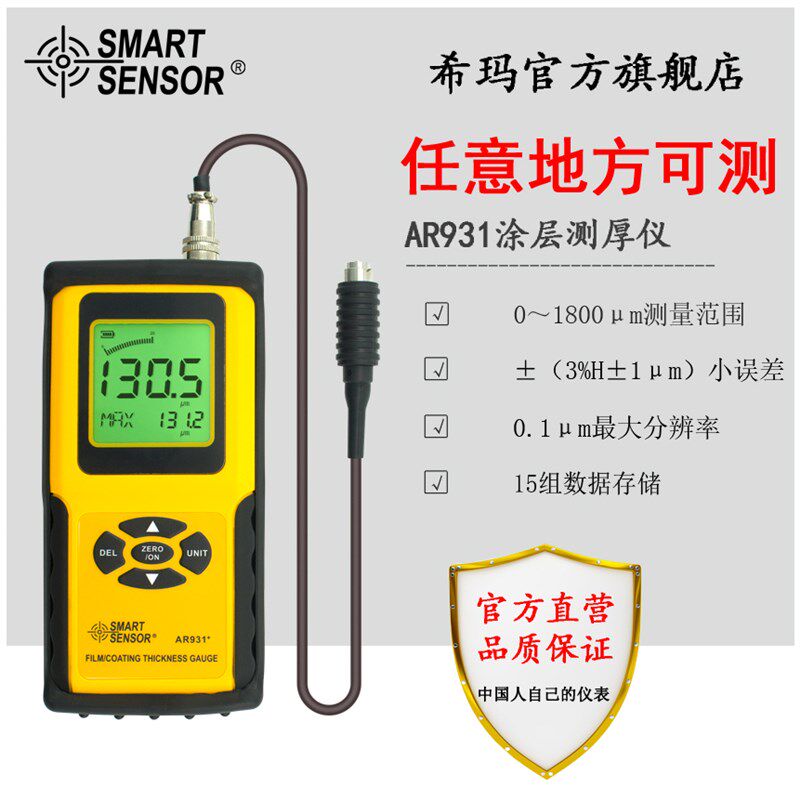 希玛AR931+ 金属加工制造业进口油漆电渡测厚 铁基型涂层测厚仪