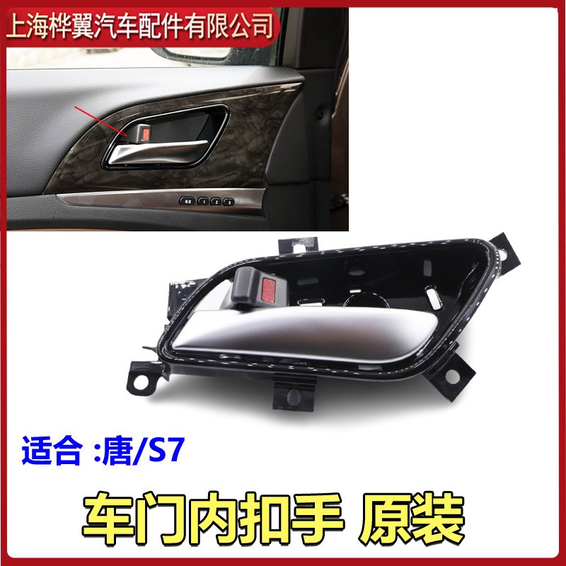 比亚迪唐内扣手总成S7门内拉手S6开门电镀把手锁块拉线原装配件