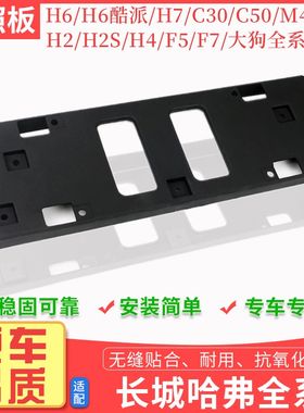 长城C30C50M4哈弗H1H2H6H7H1F5F7H4大狗前车牌架牌照架框板哈佛H6