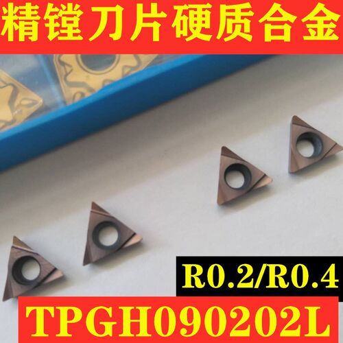 数控刀片精镗刀片内孔车刀片TPGH090202L/TPGH090204L硬质合金
