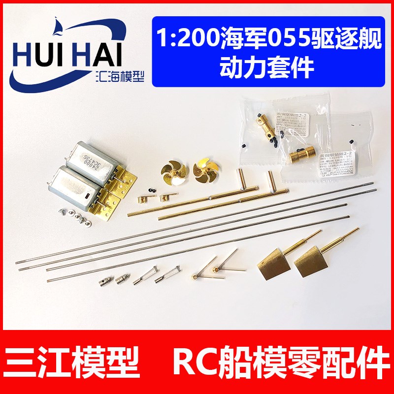 三江汇海船模动力配件 小号手 03620 1/200拼装舰船模型055驱逐舰