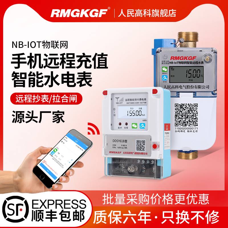 人民高科智能远传预付费水电表无线抄表手机充值物联网NB远程电表