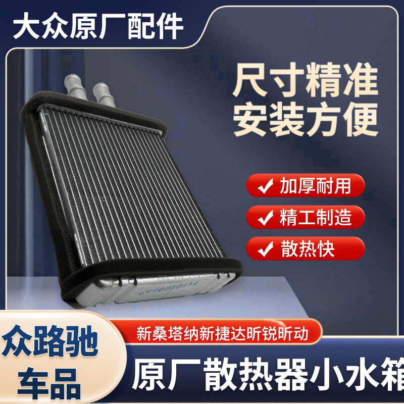 适配新桑塔纳新捷达昕锐昕动暖风水箱小水箱空调水箱散热器交换器