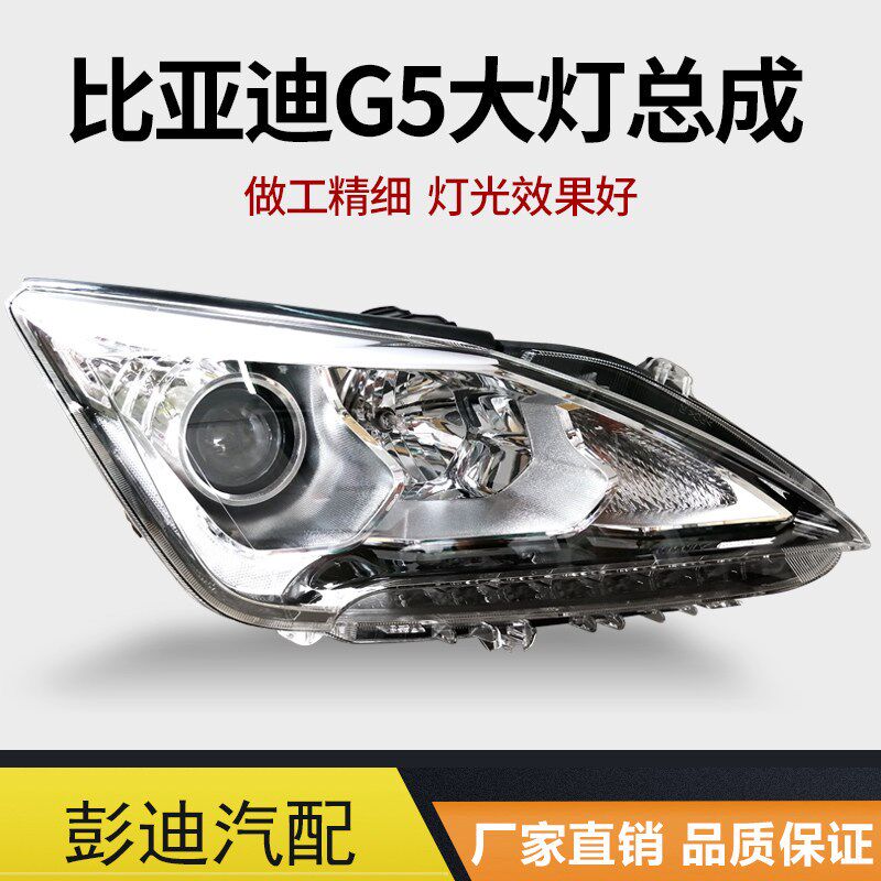 适用于比亚迪G5前大灯G5前大灯总成远光近光照明灯总成大灯配件
