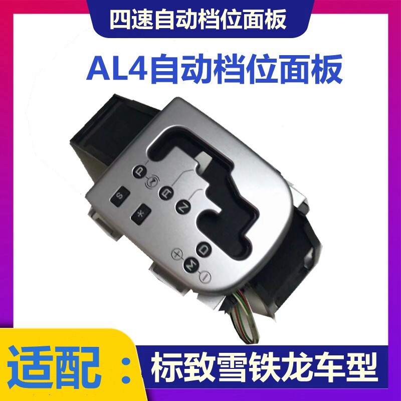 标致408 308 307 301世嘉凯旋 档位面板排挡杆面板自动挡A4L面板