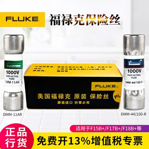 福禄克F15B+万用表F17B+ FLUKE保险丝DMM-B-44/100保险管DMM11A