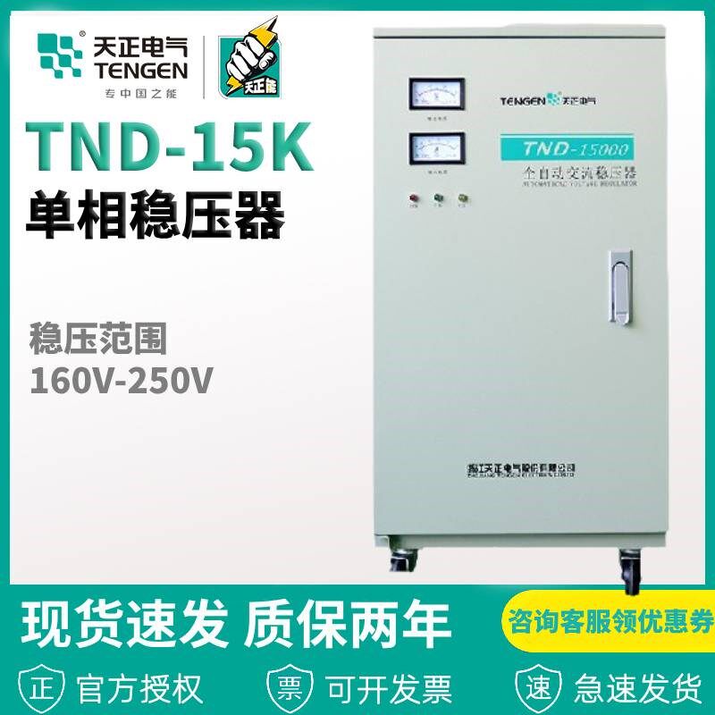 天正 TND-15KVA全自动稳压器15000W 稳压空调15KW 超低压纯铜家用