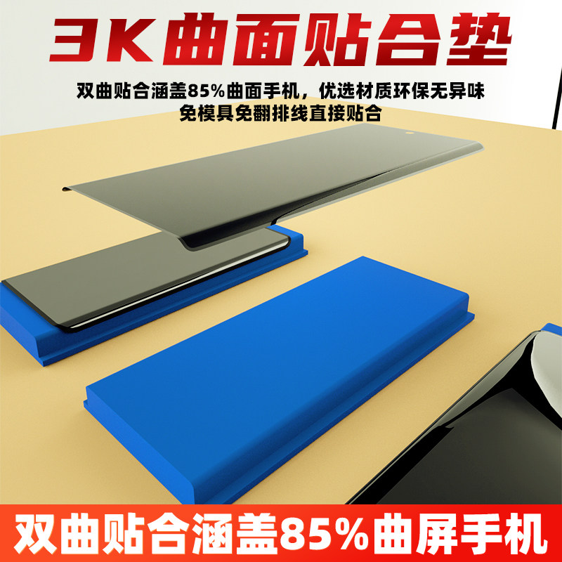 3K万能超软曲屏贴合通用屏幕液晶盖板OCA液晶压屏垫子柔软免翻排