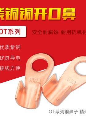 OT铜鼻子接线端子接线柱鼻开口鼻端子电焊机焊把线鼻子紫铜300A