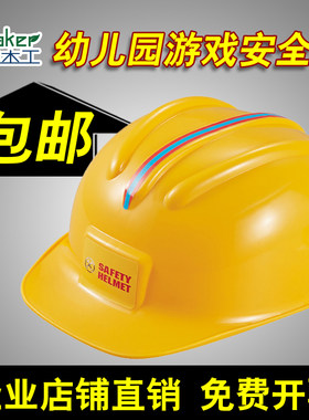 儿童木工坊安全帽幼儿园头盔表演道具小学角色扮演玩具光头强帽子