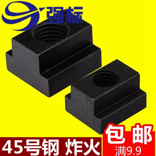 包邮35#45#钢热处理淬火t形螺帽T型螺母T字块T槽压板螺帽M6-M30