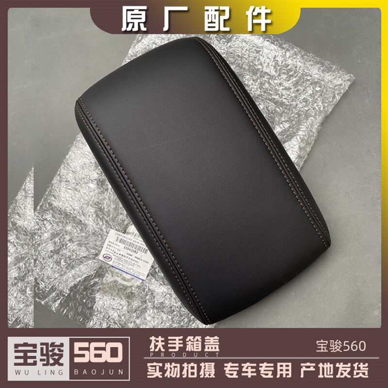 宝骏560 扶手箱盖 中央手刹盒盖板 储物盒上方盖子 托胳膊皮盖