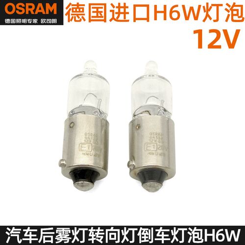 欧司朗64132 H6W灯泡适用宝来R经典宝马奥迪A4/A5/A6/A8/TT示宽灯