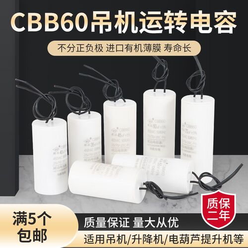 CBB60吊机电葫芦40UF/50UF/70UF/80UF/升降机卷扬机专用启动电容