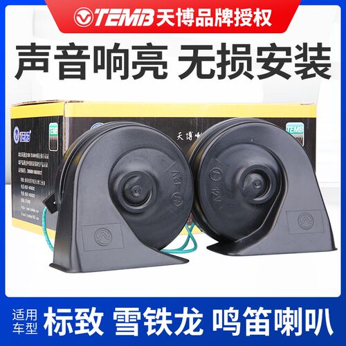 TEMB天博适配标致307汽车喇叭世嘉408 308爱丽舍C5高音扬声器改装