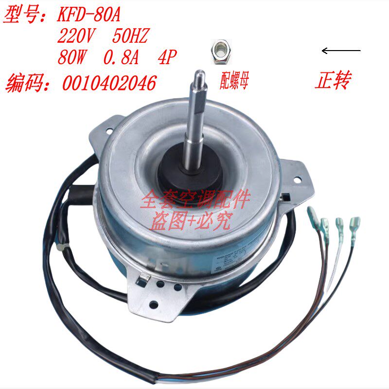 全新3匹海尔空调KFD-80A外风机电机马达0010402046 YDK60-4H-1/2