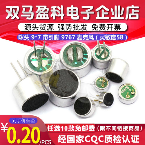 咪头 9*7 带引脚 9767 驻极体 话筒 麦克风(灵敏度58 )