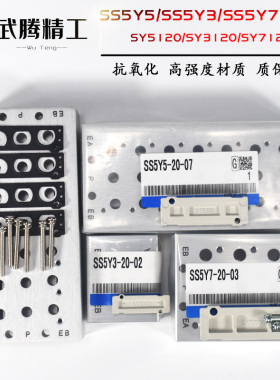 SMC型电磁阀汇流板SS5Y5-20-02/20集装板SY5120系列连接阀座SS5Y3