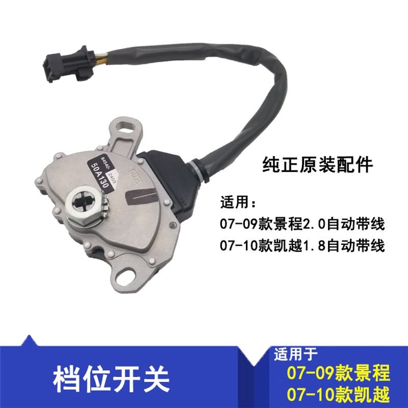 小燕 凯越1.8/老景程2.0自动挡 档位开关 换挡开关 专用正厂